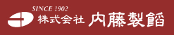 株式会社内藤製餡