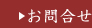 餡子についてのお問い合わせはこちら