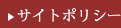 株式会社内藤製餡のサイトポリシーです。